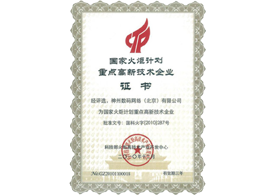 DB电子官网荣膺“国家火炬计划重点高新技术企业”